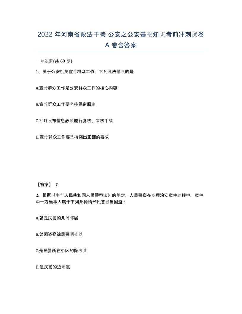 2022年河南省政法干警公安之公安基础知识考前冲刺试卷A卷含答案