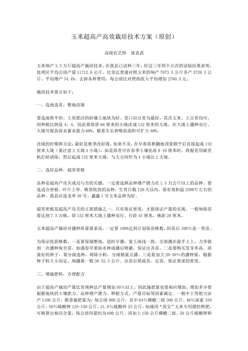 玉米超高产高效栽培技术方案