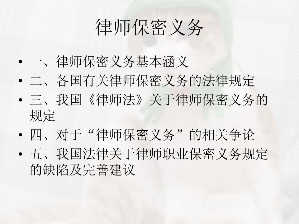 律师保密义务