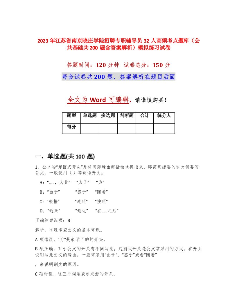 2023年江苏省南京晓庄学院招聘专职辅导员32人高频考点题库公共基础共200题含答案解析模拟练习试卷