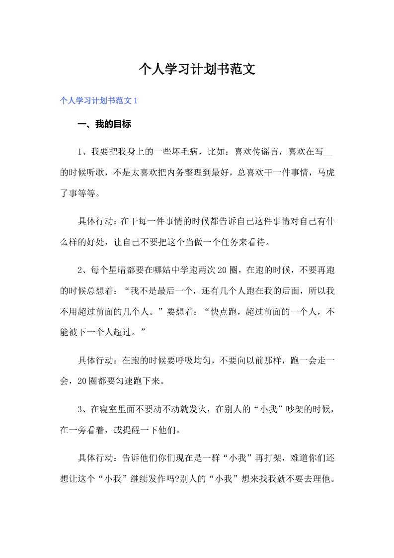 个人学习计划书范文