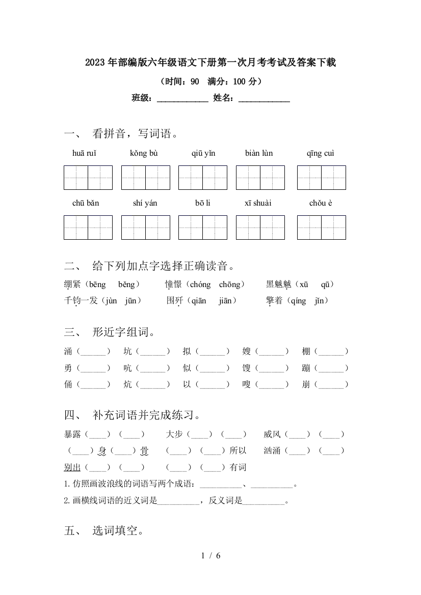 2023年部编版六年级语文下册第一次月考考试及答案下载