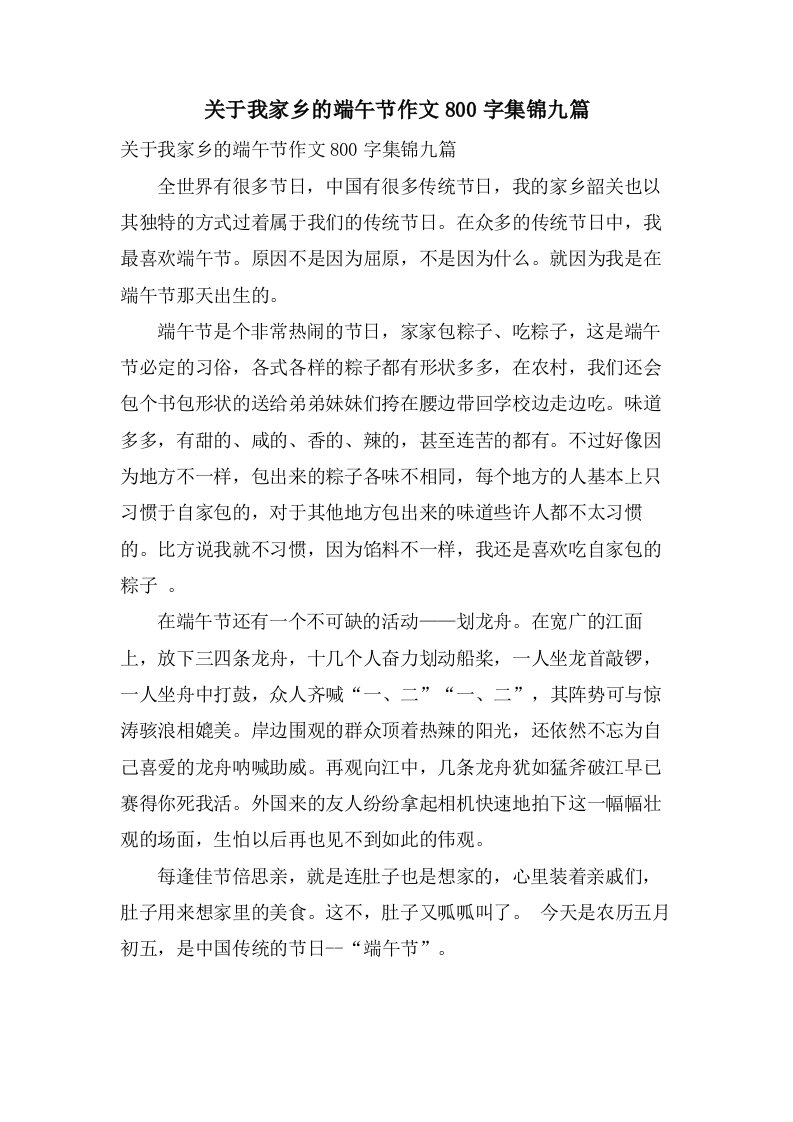 关于我家乡的端午节作文800字集锦九篇