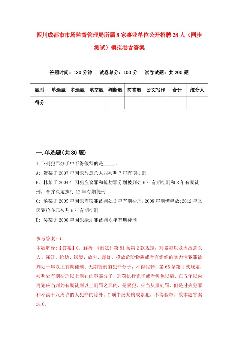 四川成都市市场监督管理局所属8家事业单位公开招聘28人同步测试模拟卷含答案9