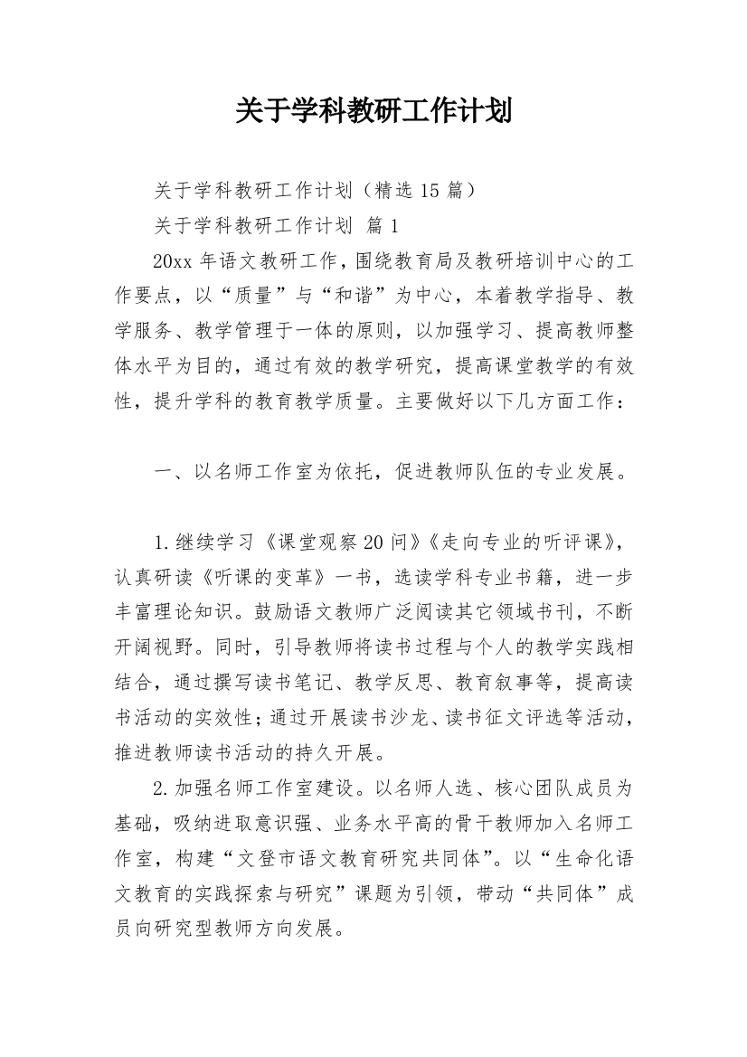 关于学科教研工作计划