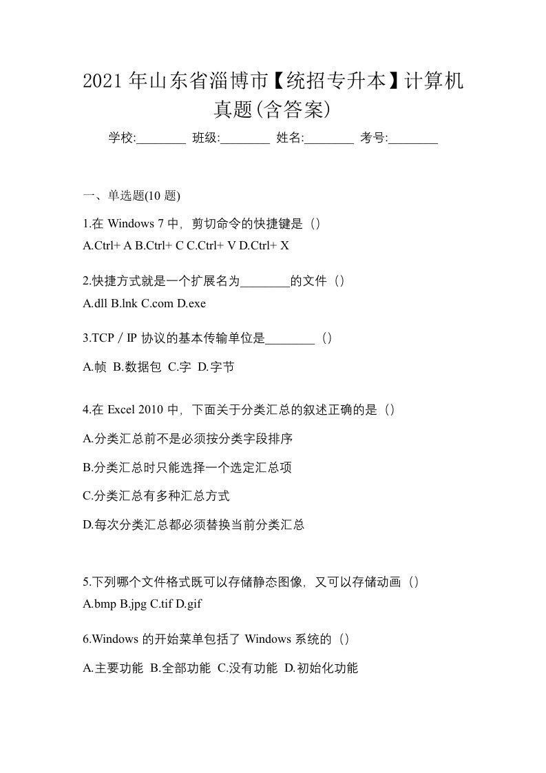 2021年山东省淄博市统招专升本计算机真题含答案