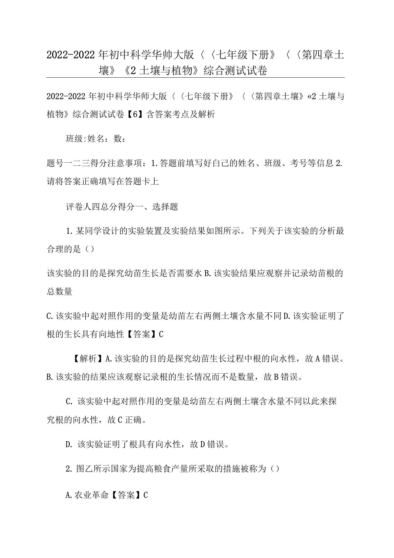 2022-2022年初中科学华师大版《七年级下册》《第四章土壤》《2土壤与植物》综合测试试卷