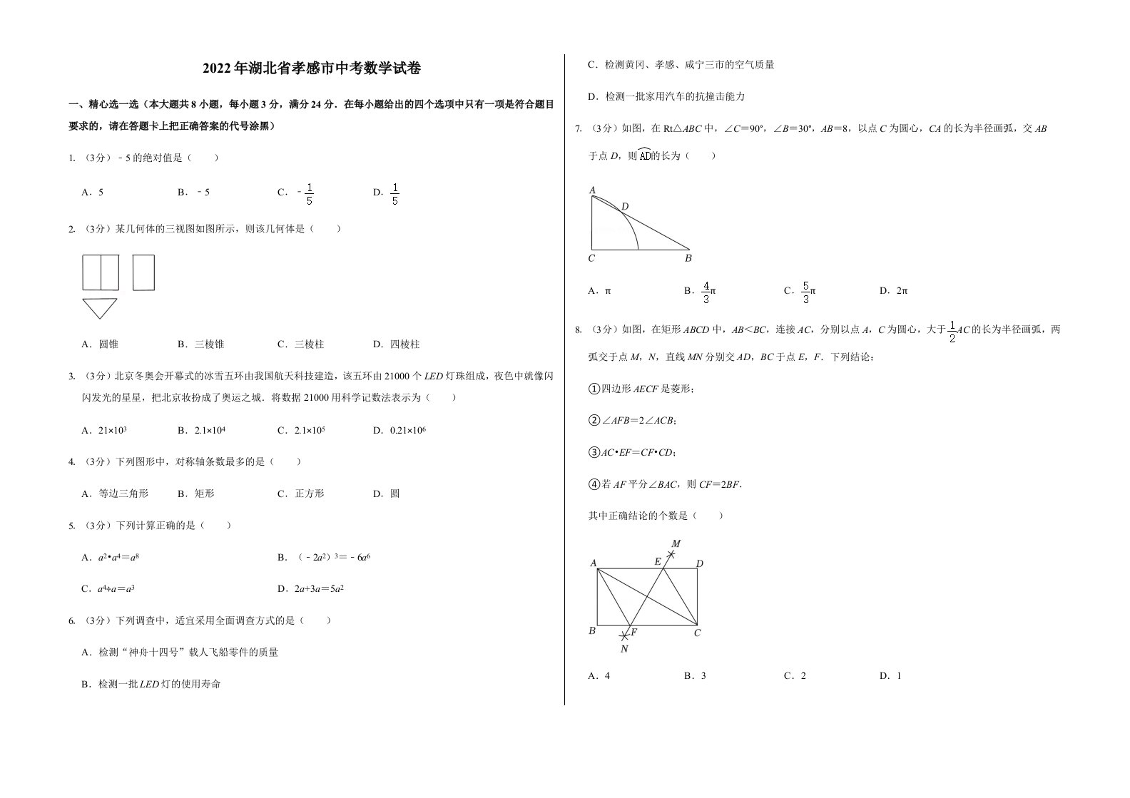 2022年湖北省孝感市中考数学试卷含真题答案