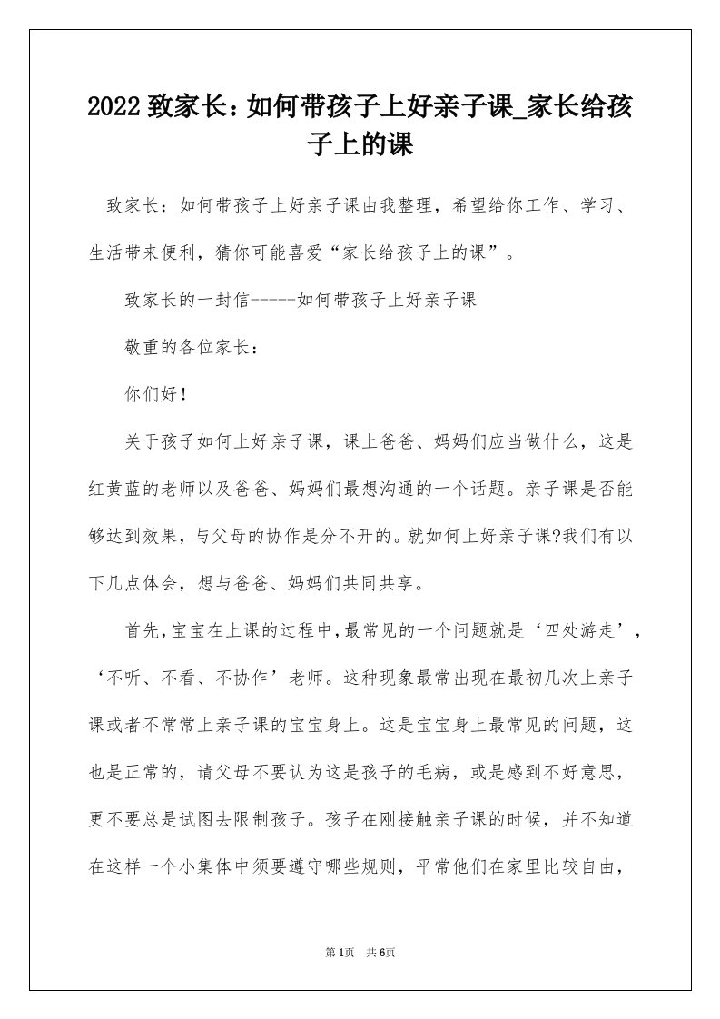 2022致家长如何带孩子上好亲子课_家长给孩子上的课