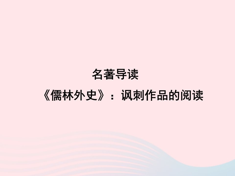 2022九年级语文下册第三单元名著导读儒林外史讽刺作品的阅读课时训练课件新人教版