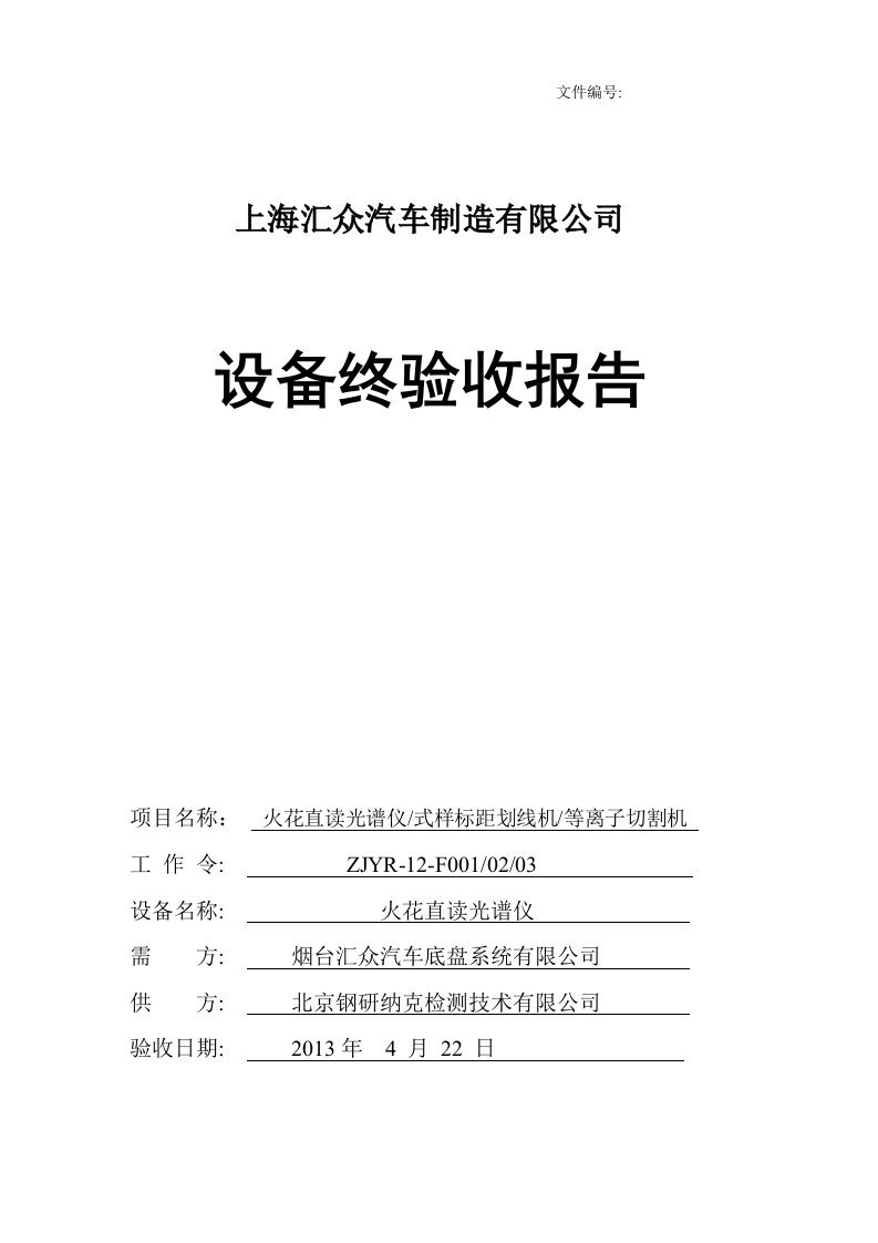 设备终验收报告_合同协议_表格模板_实用文档