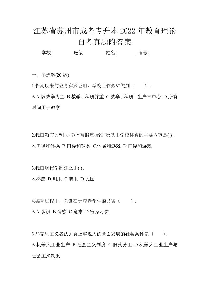 江苏省苏州市成考专升本2022年教育理论自考真题附答案