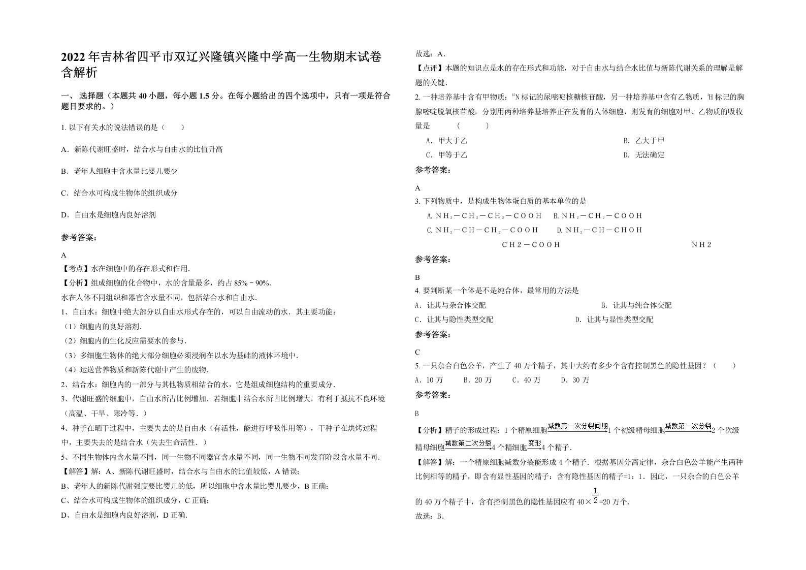 2022年吉林省四平市双辽兴隆镇兴隆中学高一生物期末试卷含解析