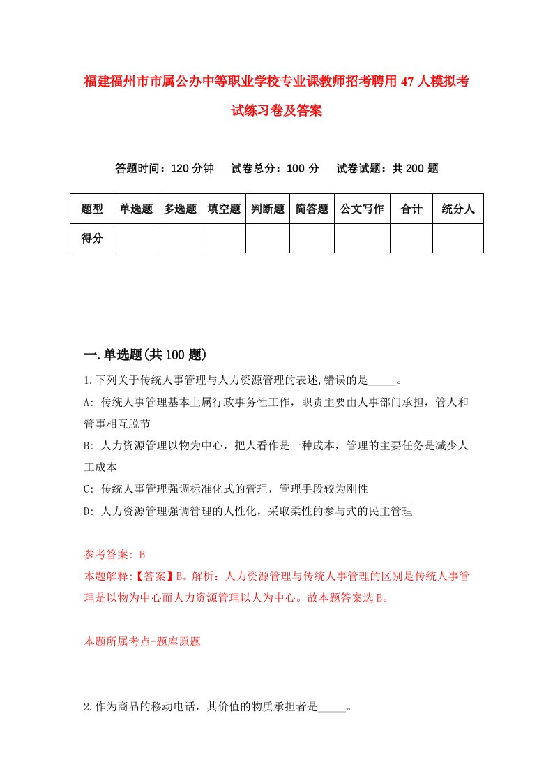 福建福州市市属公办中等职业学校专业课教师招考聘用47人模拟考试练习卷及答案6