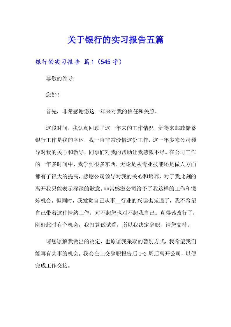 关于银行的实习报告五篇