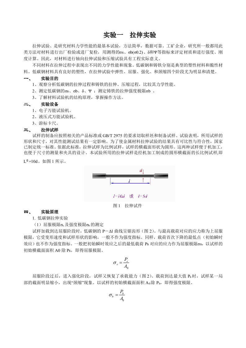 材料力学实验资料