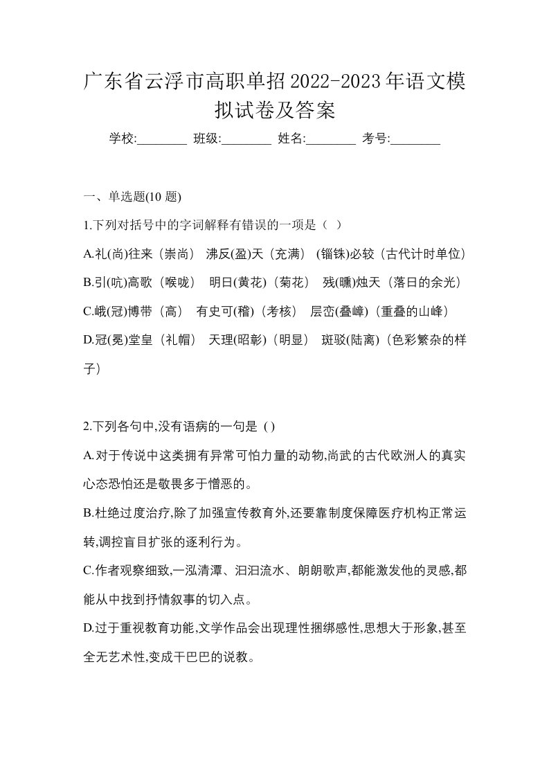 广东省云浮市高职单招2022-2023年语文模拟试卷及答案