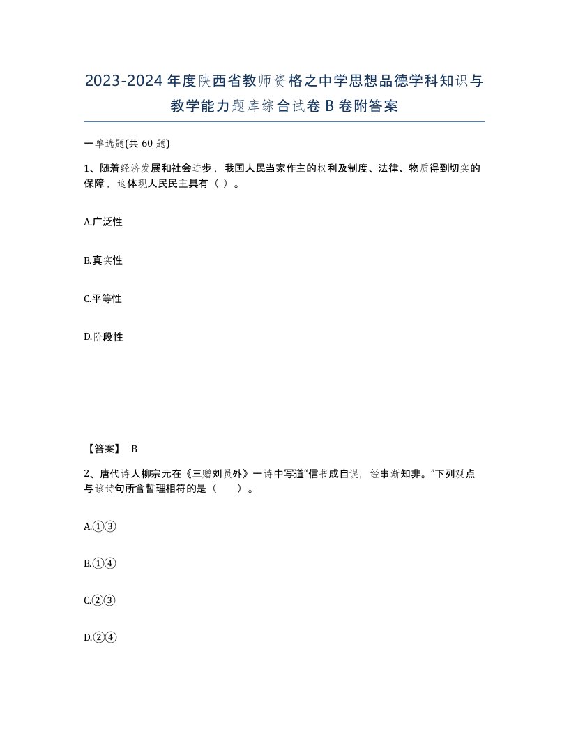 2023-2024年度陕西省教师资格之中学思想品德学科知识与教学能力题库综合试卷B卷附答案