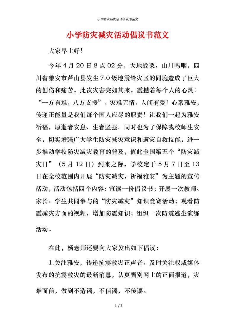 小学防灾减灾活动倡议书范文