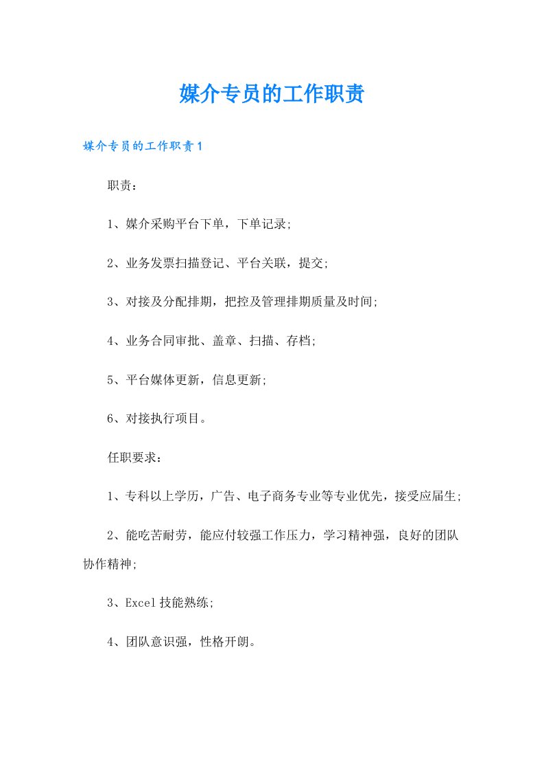 媒介专员的工作职责