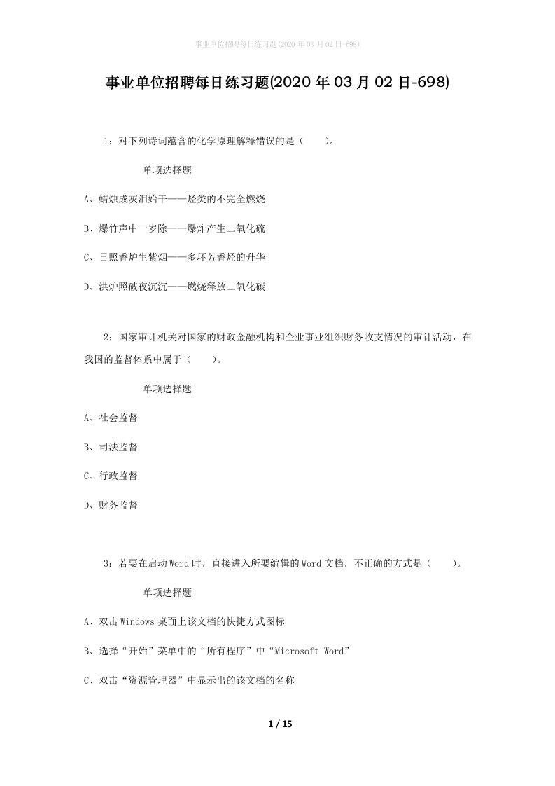 事业单位招聘每日练习题2020年03月02日-698