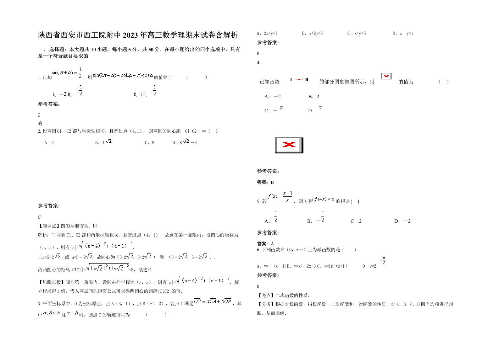 陕西省西安市西工院附中2023年高三数学理期末试卷含解析