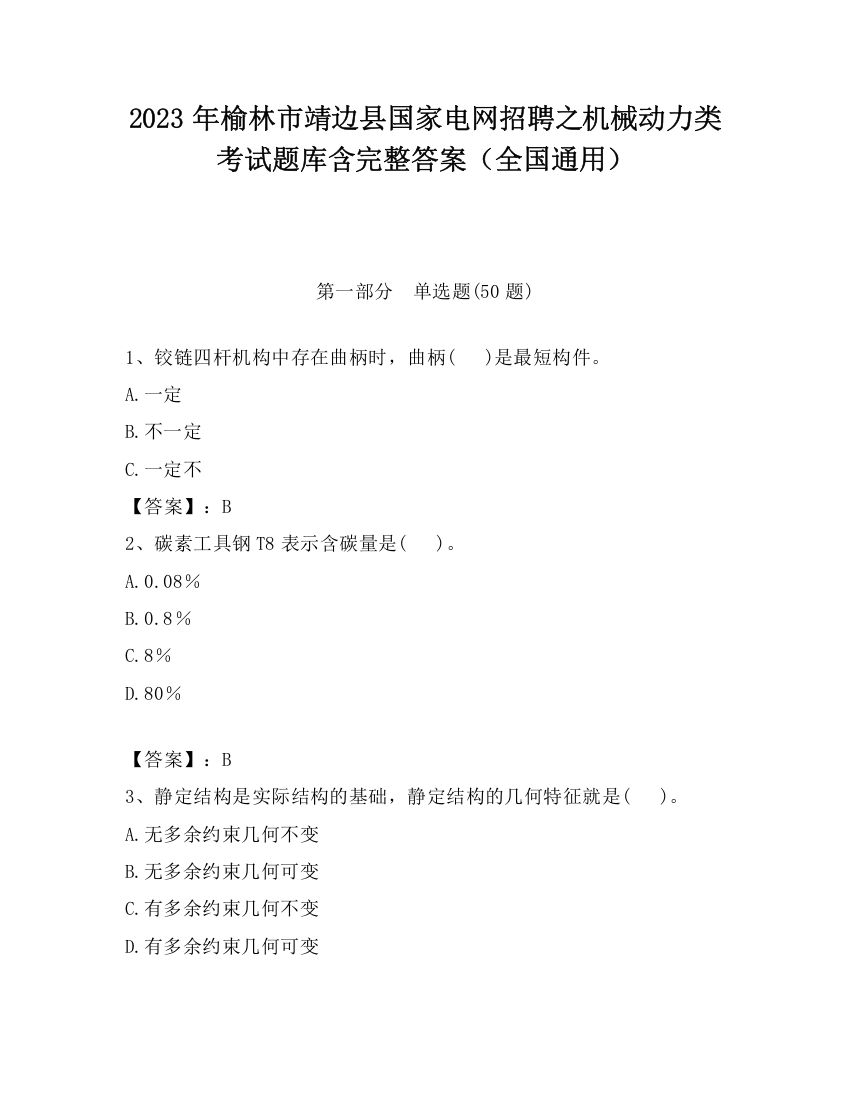 2023年榆林市靖边县国家电网招聘之机械动力类考试题库含完整答案（全国通用）