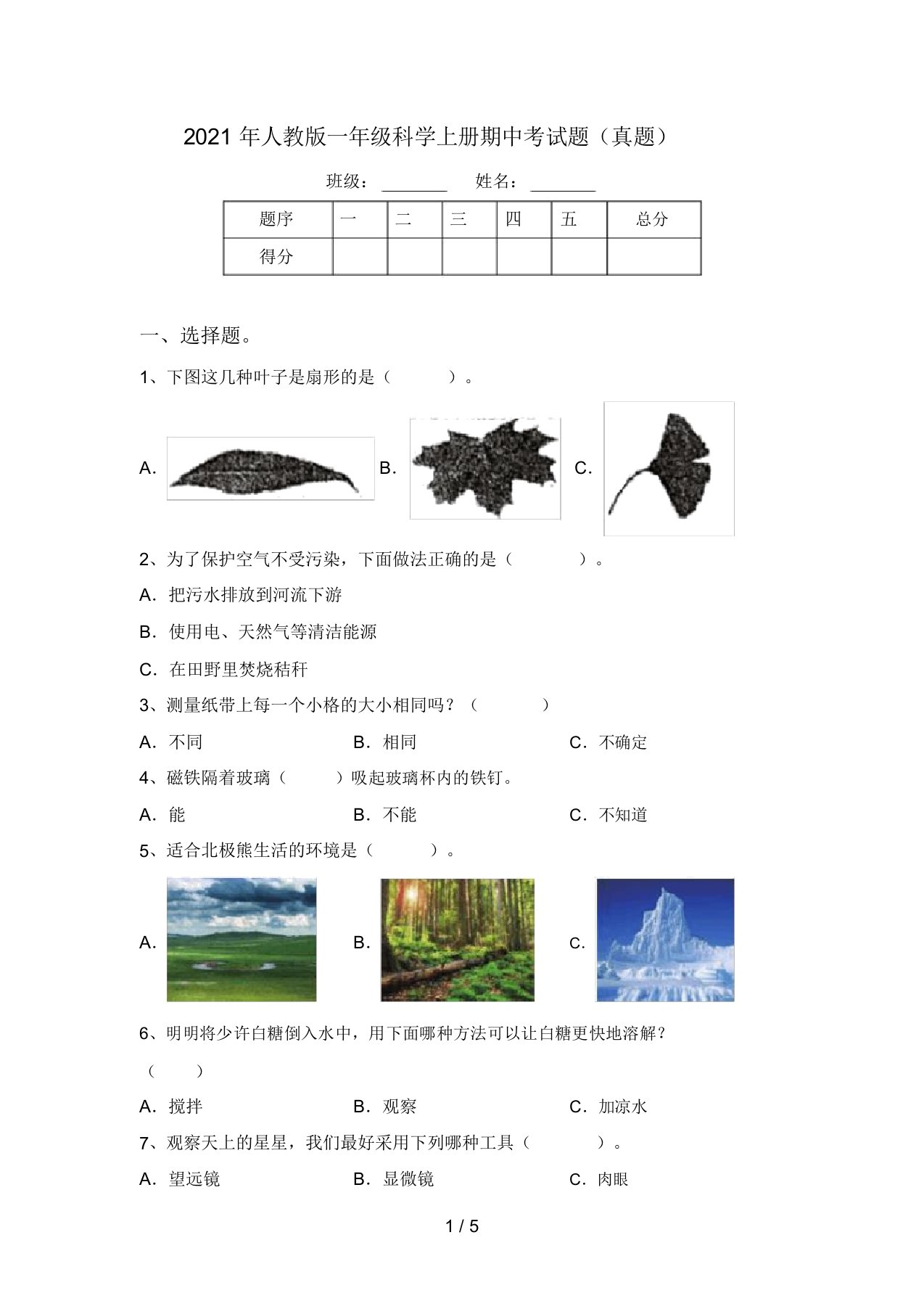 2021年人教版一年级科学上册期中考试题(真题)