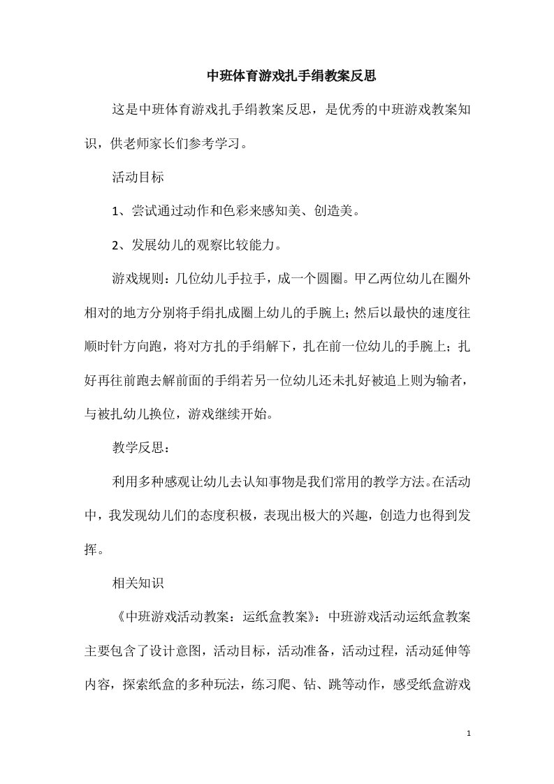 中班体育游戏扎手绢教案反思