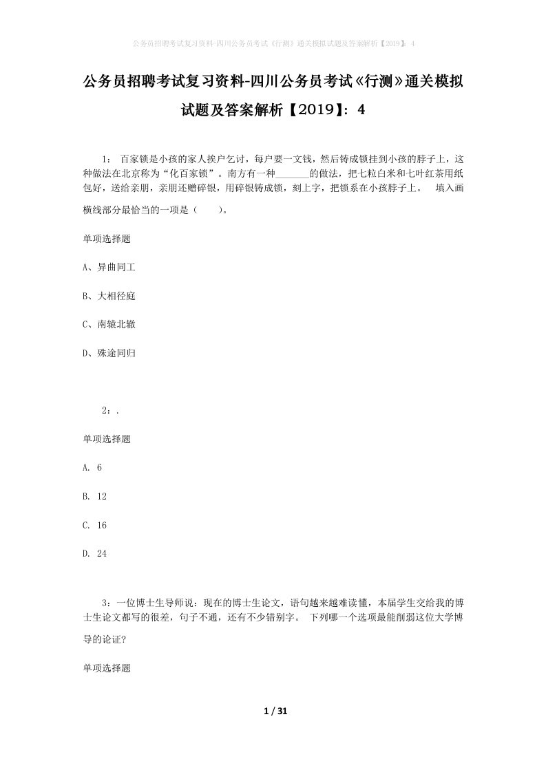 公务员招聘考试复习资料-四川公务员考试行测通关模拟试题及答案解析20194_1