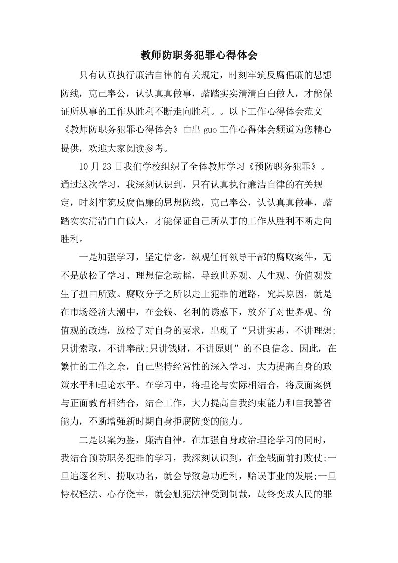 教师防职务犯罪心得体会