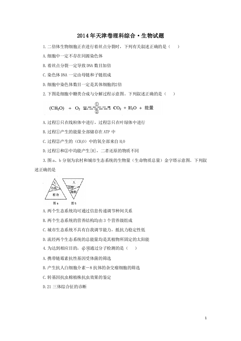 高考生物真题天津卷