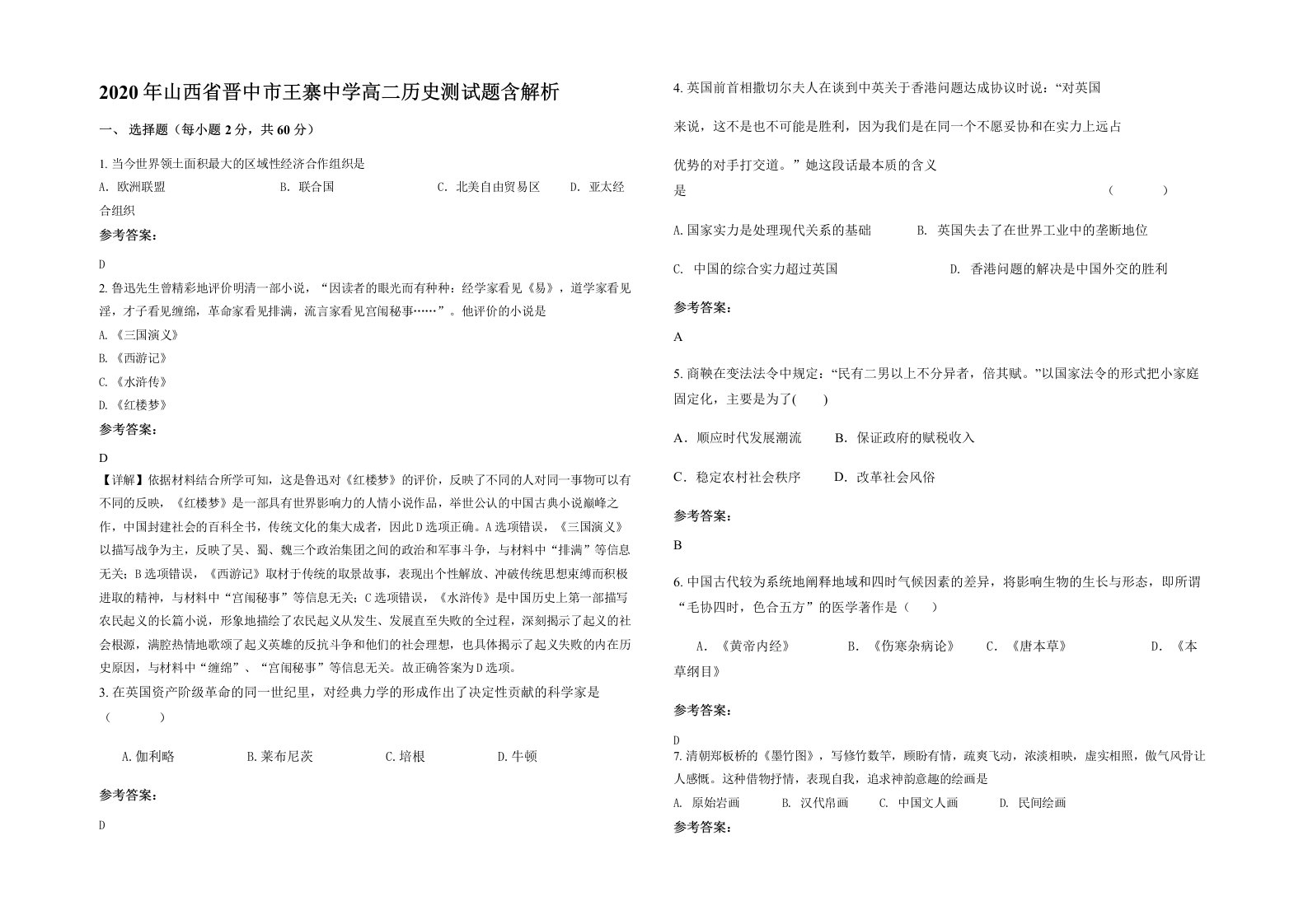 2020年山西省晋中市王寨中学高二历史测试题含解析