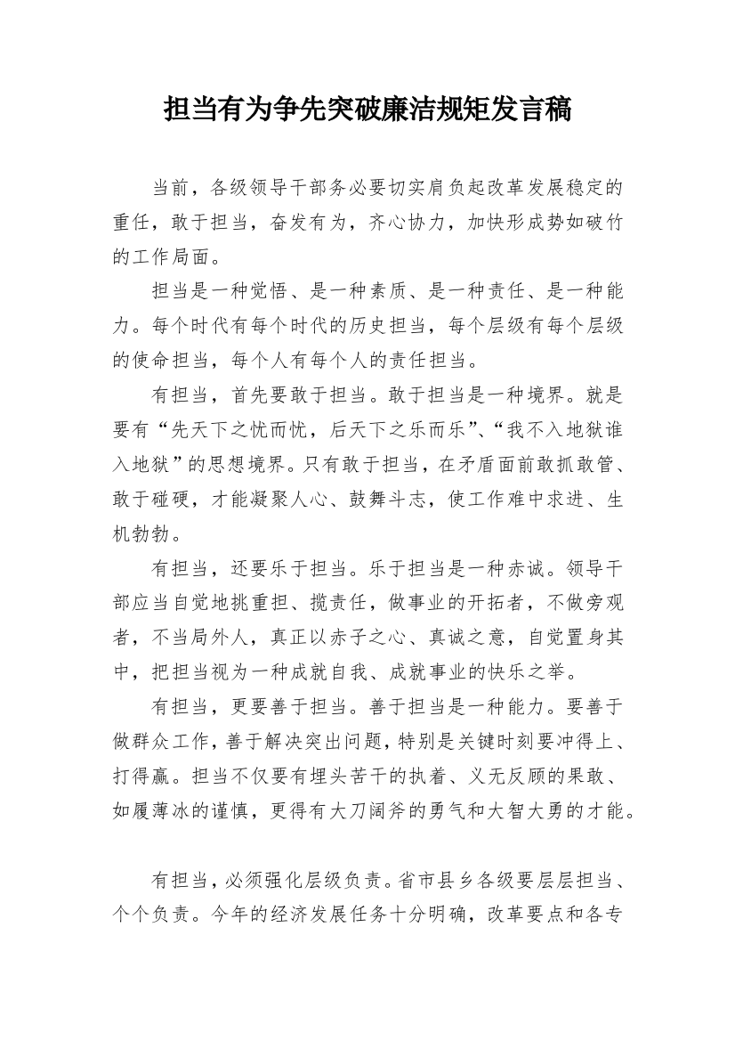 担当有为争先突破廉洁规矩发言稿