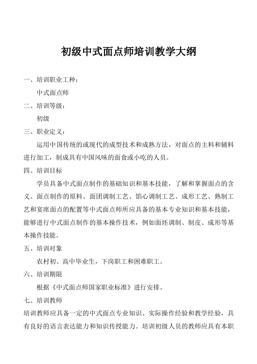 中式面点师培训教学大纲