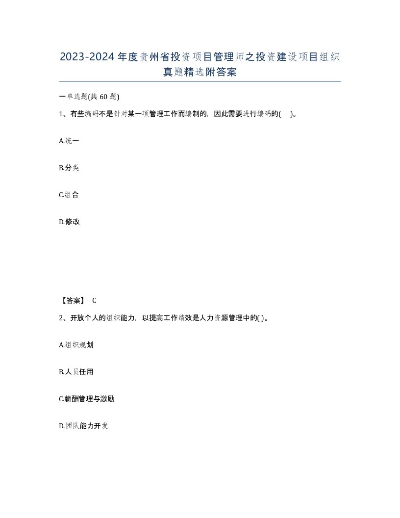 2023-2024年度贵州省投资项目管理师之投资建设项目组织真题附答案