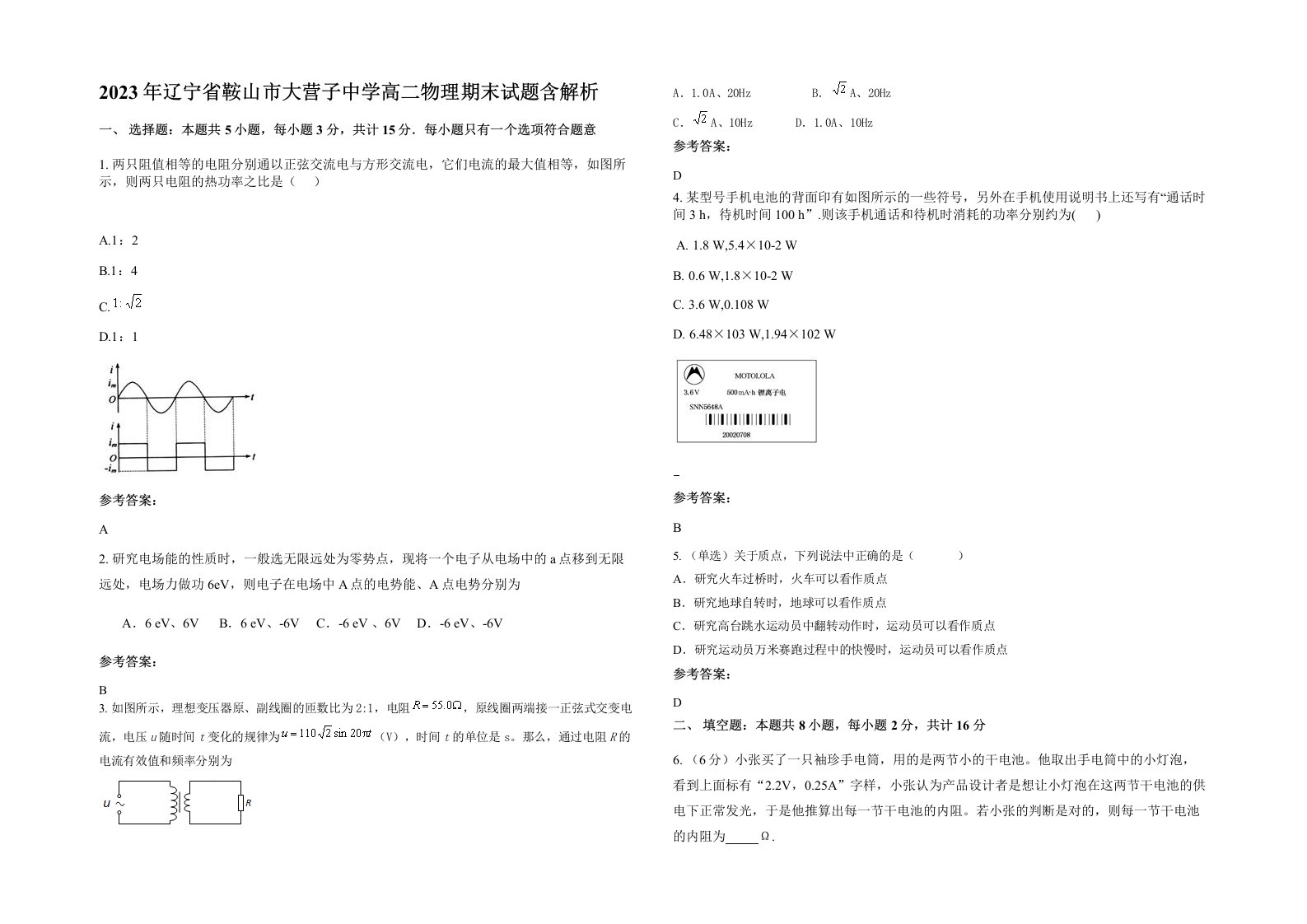 2023年辽宁省鞍山市大营子中学高二物理期末试题含解析