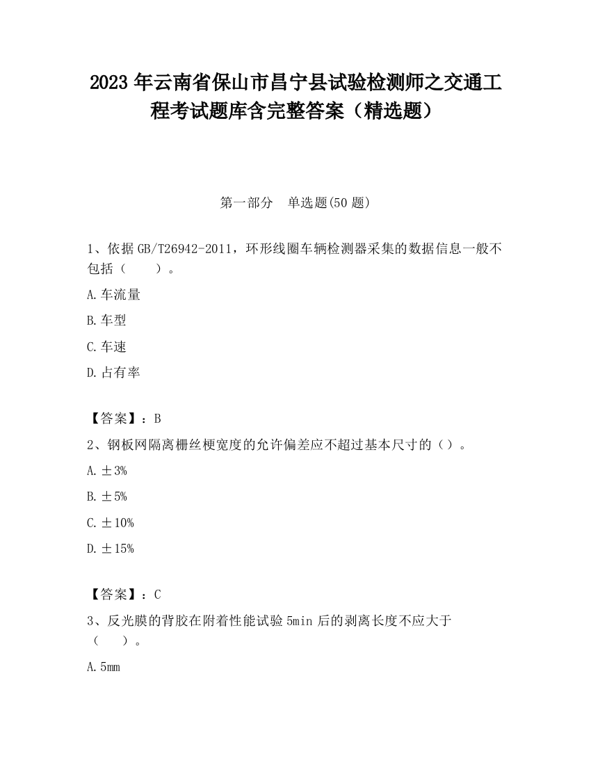 2023年云南省保山市昌宁县试验检测师之交通工程考试题库含完整答案（精选题）