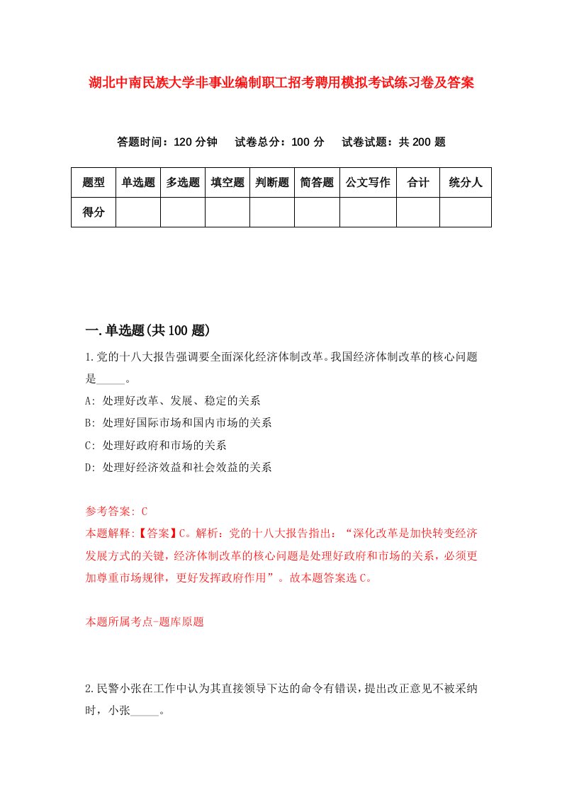 湖北中南民族大学非事业编制职工招考聘用模拟考试练习卷及答案第8版