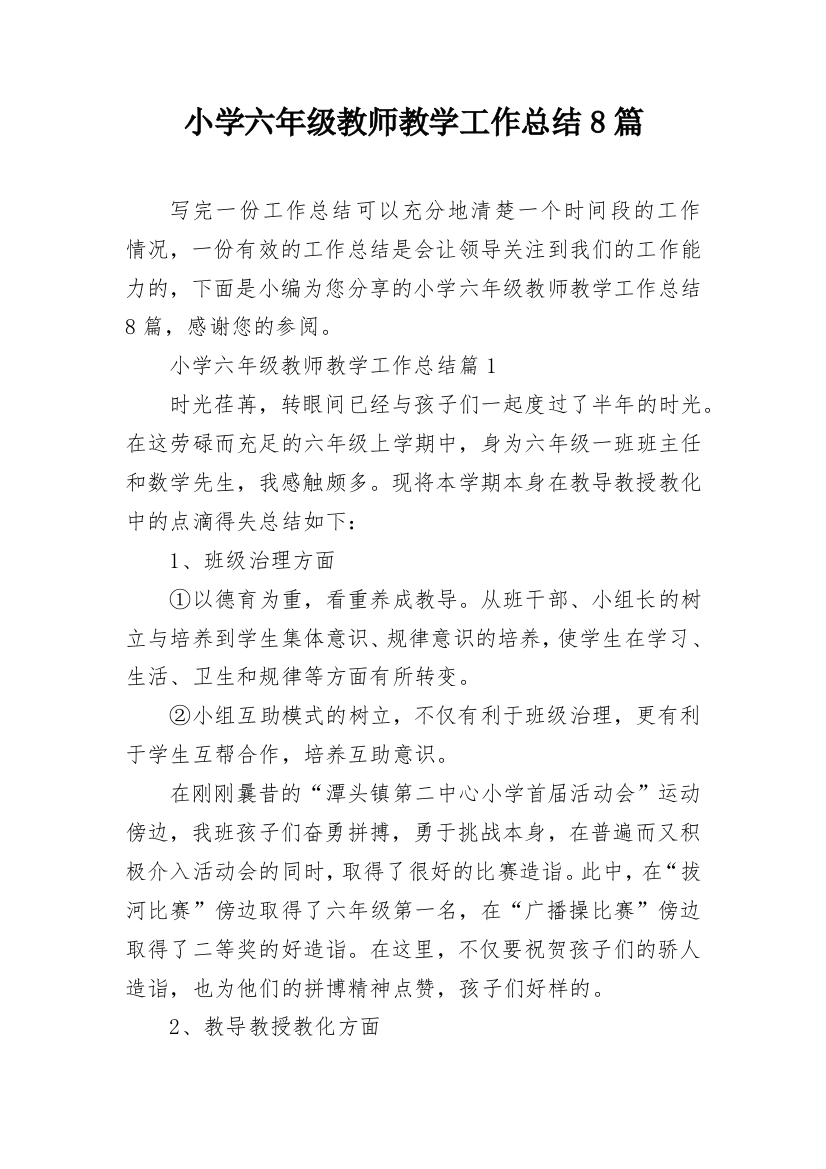 小学六年级教师教学工作总结8篇