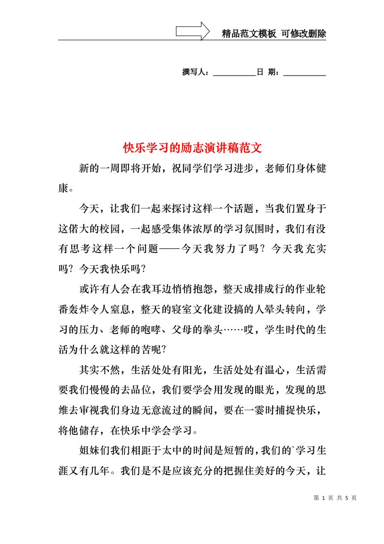 快乐学习的励志演讲稿范文