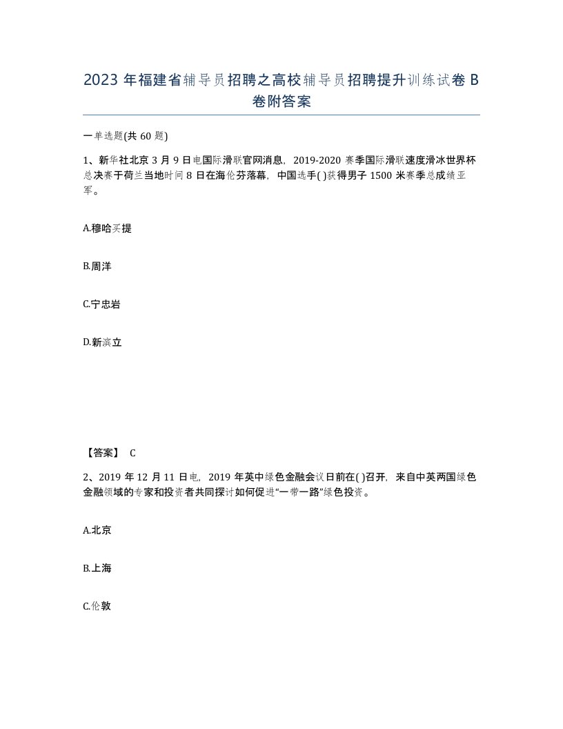 2023年福建省辅导员招聘之高校辅导员招聘提升训练试卷B卷附答案