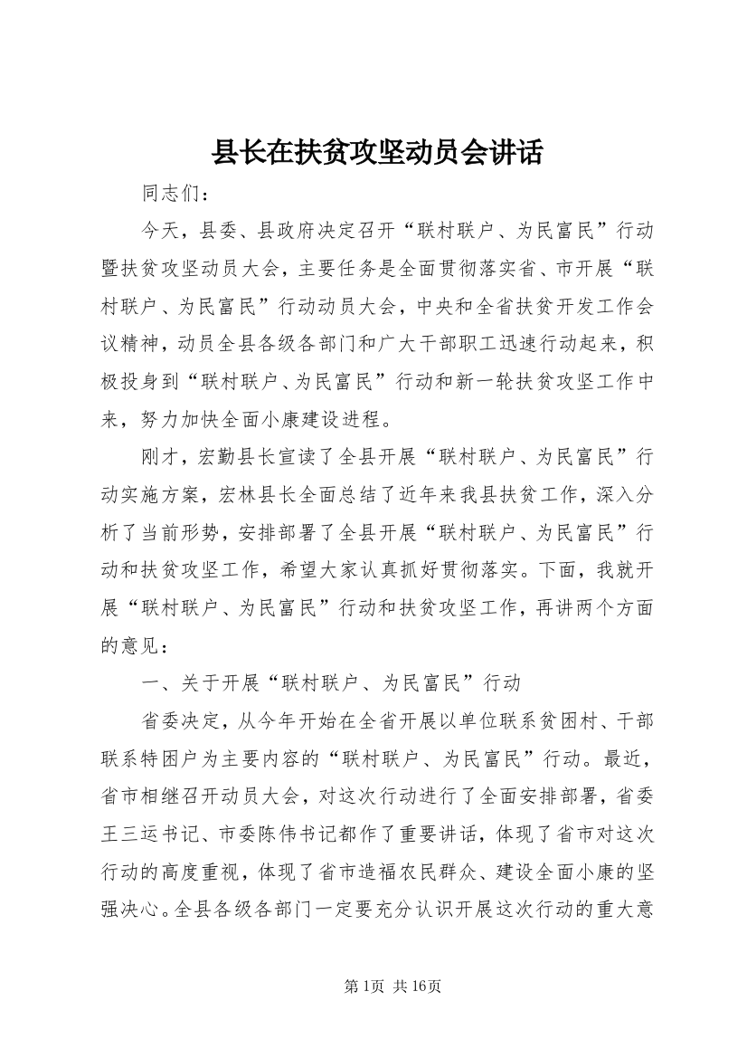 县长在扶贫攻坚动员会讲话