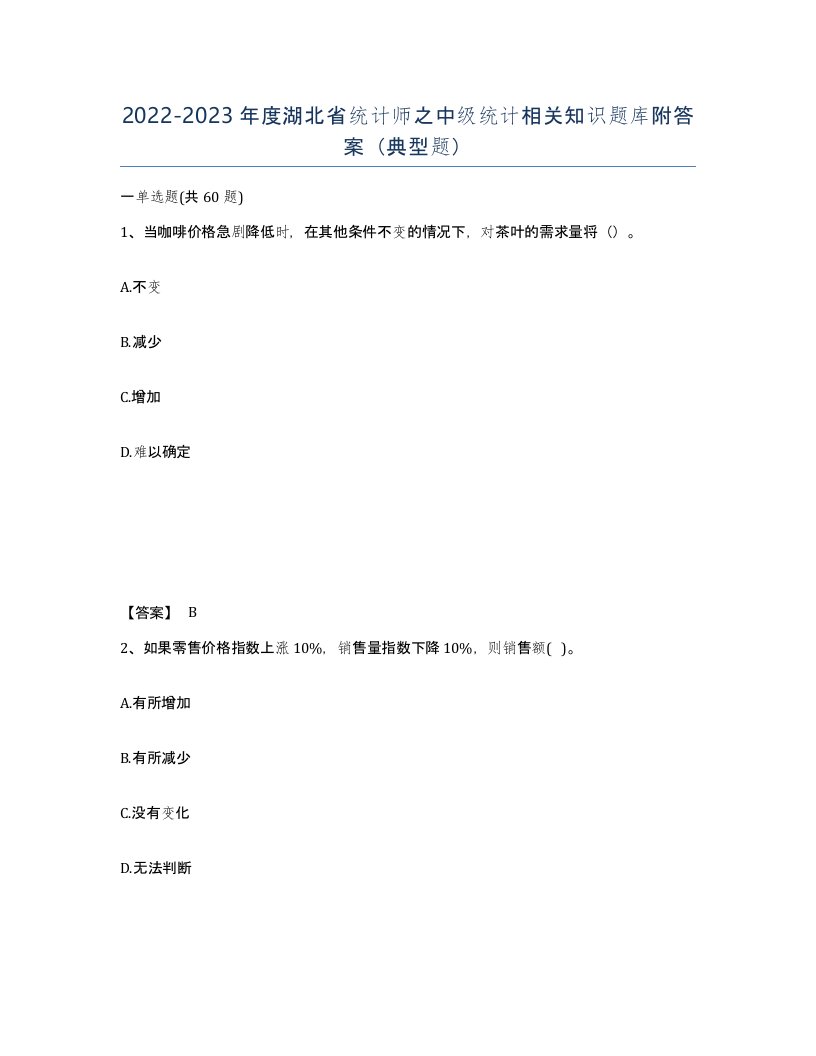 2022-2023年度湖北省统计师之中级统计相关知识题库附答案典型题