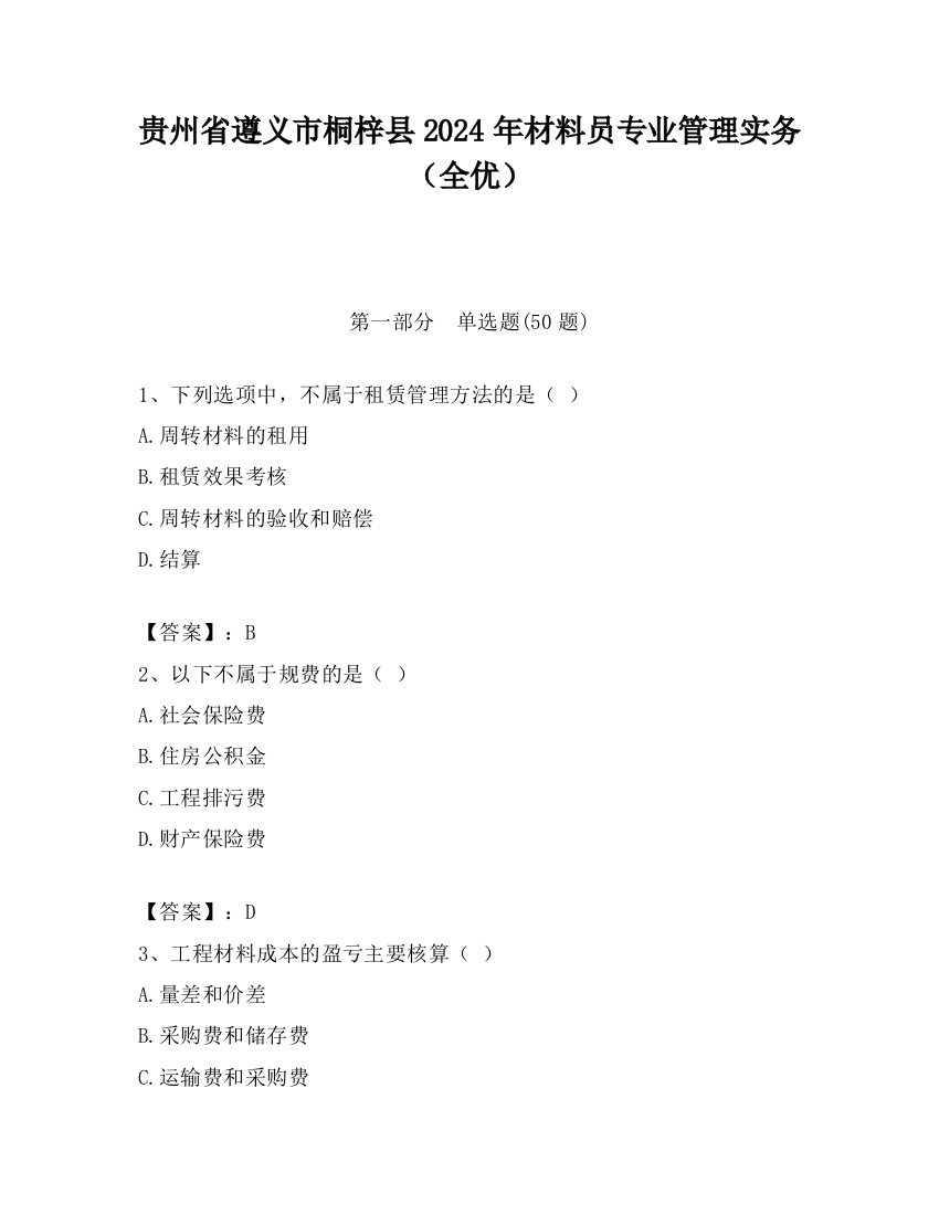 贵州省遵义市桐梓县2024年材料员专业管理实务（全优）