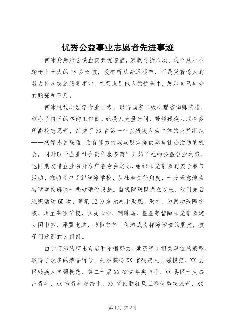 7优秀公益事业志愿者先进事迹