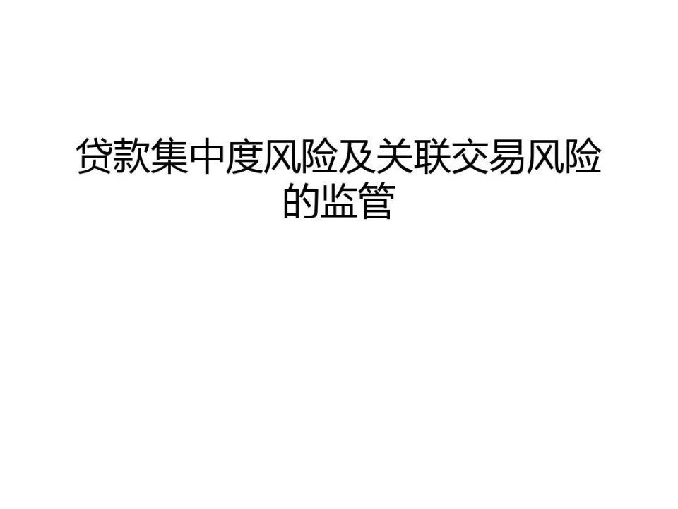 【资料】贷款集中度风险及关联交易风险的监管汇编