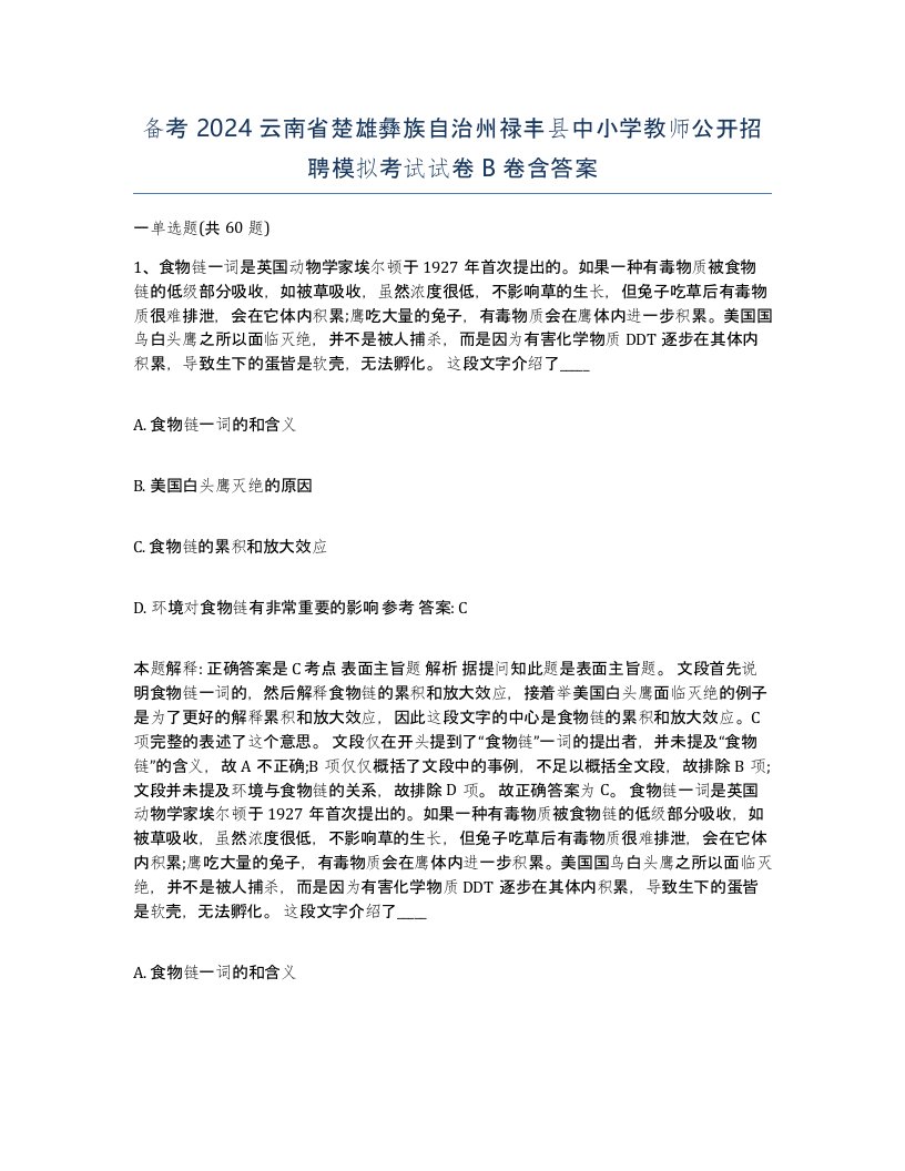 备考2024云南省楚雄彝族自治州禄丰县中小学教师公开招聘模拟考试试卷B卷含答案