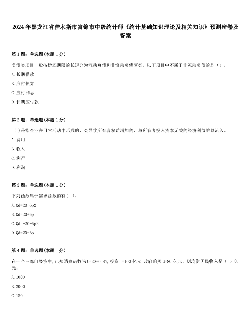 2024年黑龙江省佳木斯市富锦市中级统计师《统计基础知识理论及相关知识》预测密卷及答案