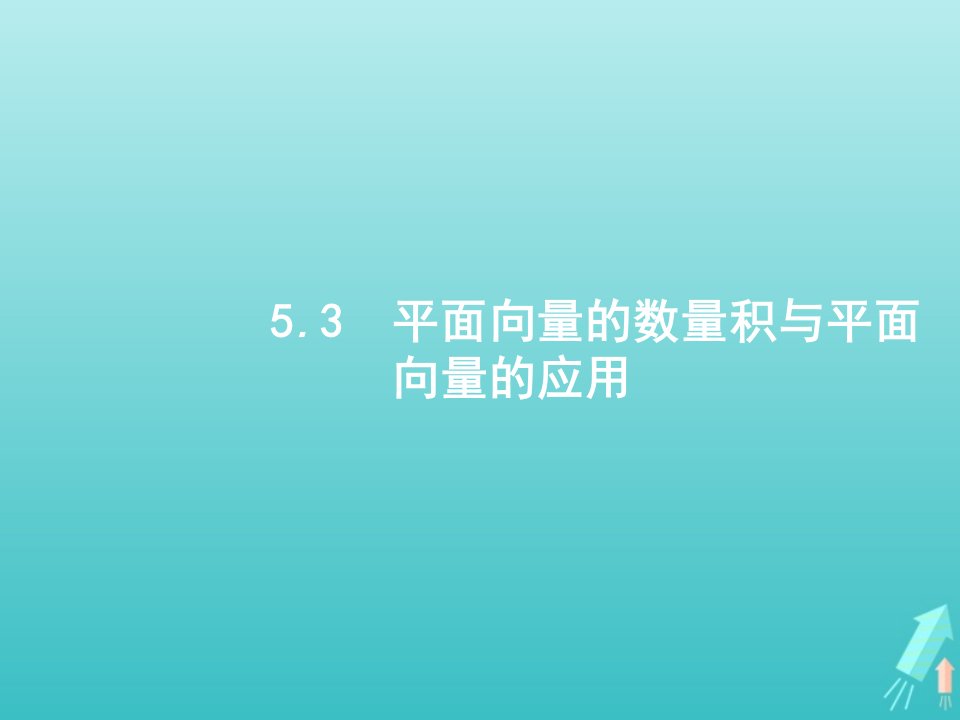 2022年高考数学一轮复习第五章平面向量数系的扩充与复数的引入3平面向量的数量积与平面向量的应用课件新人教A版文